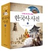 한국사 사전 통합본