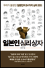 일본인 심리 상자