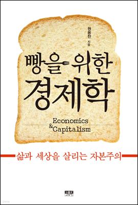 빵을 위한 경제학