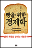 빵을 위한 경제학