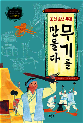 조선 소년 무걸, 무기를 만들다