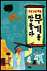 조선 소년 무걸, 무기를 만들다