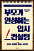 부모가 완성하는 입시 컨설팅