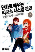 만화로 배우는 리눅스 시스템 관리 2권