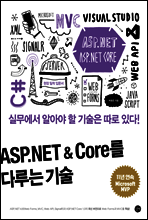 ASP.NET & Core를 다루는 기술