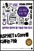 ASP.NET & Core를 다루는 기술