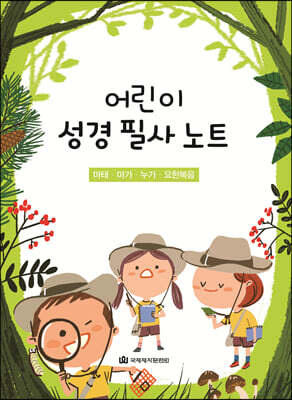 어린이 성경 필사 노트 : 마태·마가·누가·요한복음