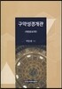 구약성경개관