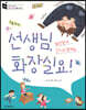 선생님, 화장실요!