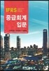 IFRS 중급회계 입문