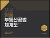2017 명품 부동산공법 체계도
