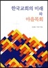 한국교회의 미래와 마을목회