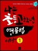나는 초등고학년 영문법이다 1
