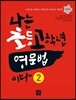 나는 초등고학년 영문법이다 2