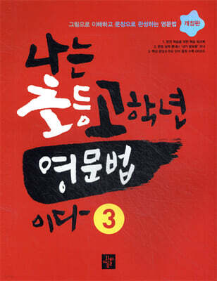나는 초등고학년 영문법이다 3