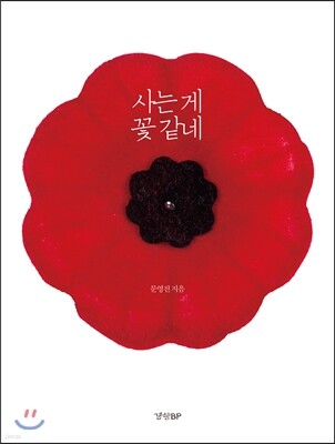 사는 게 꽃 같네