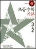 디딤돌 초등수학 기본편 3-2 (2017년)