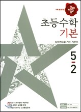 디딤돌 초등수학 기본편 5-2 (2017년)