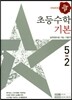 디딤돌 초등수학 기본편 5-2 (2017년)