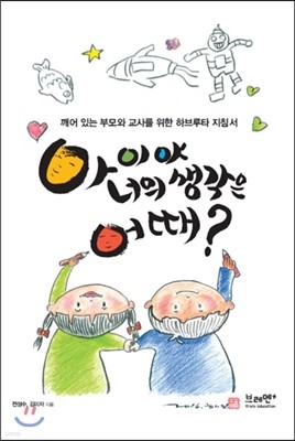 아이야 너의 생각은 어때?