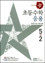 디딤돌 초등수학 응용편 5-2 (2017년)