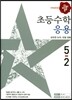 디딤돌 초등수학 응용편 5-2 (2017년)