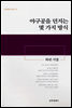 야구공을 던지는 몇 가지 방식