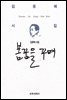 봄꿈을 꾸며