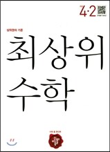 최상위 초등수학 4-2 (2017년)
