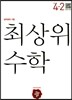 최상위 초등수학 4-2 (2017년)