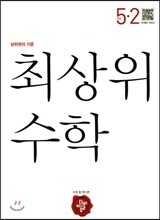 최상위 초등수학 5-2 (2018년용)