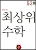 최상위 초등수학 5-2 (2018년용)