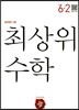 최상위 초등수학 6-2 (2018년용)
