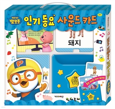 뽀롱뽀롱 뽀로로 인기동요 사운드 카드