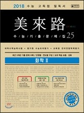 미래로 수능기출문제집 25 화학 2 (2017년)