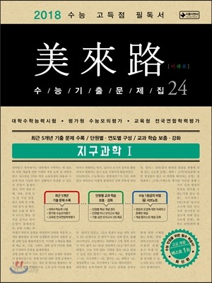 미래로 수능기출문제집 24 지구과학 1 (2017년)