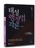 2017 태성 행정법각론