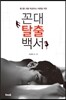 꼰대 탈출 백서