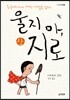 울지 마, 지로 상
