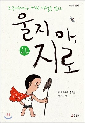 울지 마, 지로 하