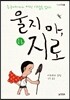 울지 마, 지로 하
