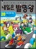 내일은 발명왕 20