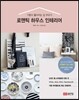 로맨틱 하우스 인테리어