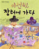 이선비, 장터에 가다