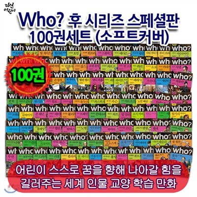 다산 Who 후시리즈 100권 풀세트(소프트커버)