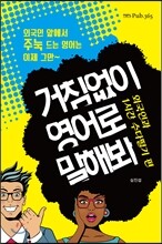 거침없이 영어로 말해봐