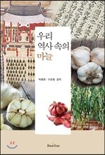 우리 역사 속의 마늘