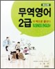 무역영어 2급 이 책으로 끝낸다