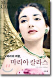 오페라의 여왕, 마리아 칼라스