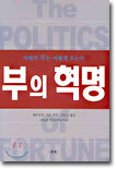 부의 혁명